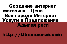 Создание интернет-магазина › Цена ­ 25 000 - Все города Интернет » Услуги и Предложения   . Адыгея респ.